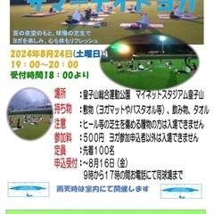 2024皇子山球場 サマーナイトヨガ開催♪