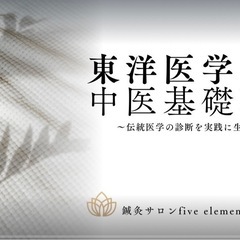 東洋医学スクール
