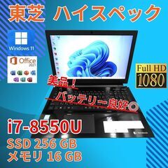 バッテリー◎ フルHD 15.6 東芝 ノートPC Dynabook T75/FB Core i7-8550U windows11 pro 16GB SSD256GB  カメラあり オフィス (B080)