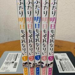 【漫画全巻セット】ふたり明日もそれなりの画像
