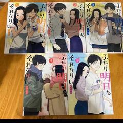 【漫画全巻セット】ふたり明日もそれなり