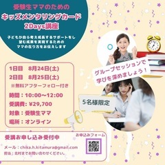 受験生ママのための キッズメンタリング2Days講座のご案内