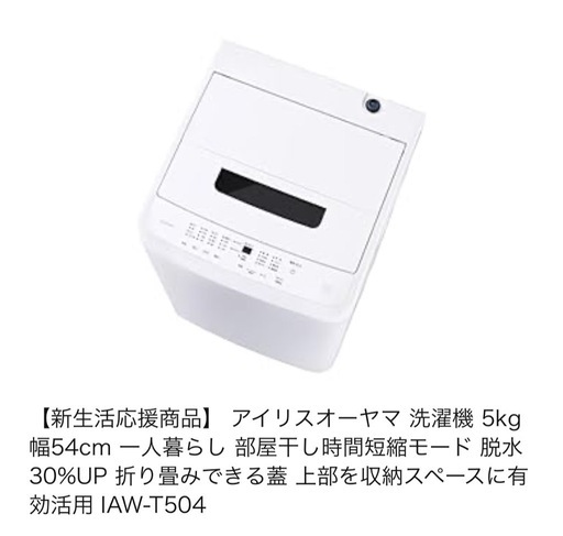 【設置後未使用】アイリスオーヤマ　　洗濯機