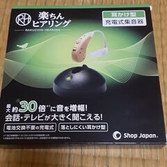 楽ちんヒアリング  　集音器　充電式　耳掛け型