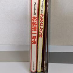 料理本　ベターホーム　３冊