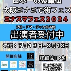 出演アーティスト受付中♪ ミナミスマイルミュージックフェス２０２４
