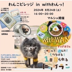 8月24日ドッグマルシェ　わんこビレッジ　in滋賀夜市