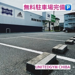 ⭐️行徳で格闘技⭐️無料体験実施中です！ユナイテッドジム千葉の画像
