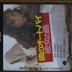 彼のオートバイ 彼女の島（DVD）