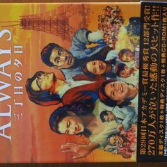 ALWAYS 三丁目の夕日 豪華版（DVD）