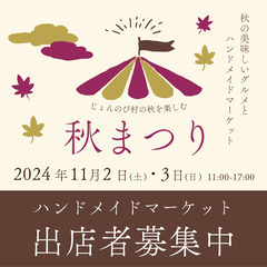 11/2(土)11/3(日)【出店者大募集！】じょんのびハンドメ...