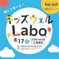 ～遊んで学べる！～キッズウェルLabo