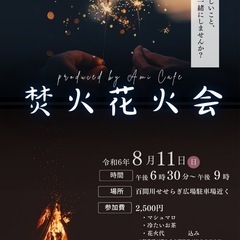 8/11(日)焚き火🔥を囲みながら花火🎆参加者募集！