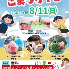 8/11【子ども向け無料体験イベント／ごまつり１３】流しそうめん...