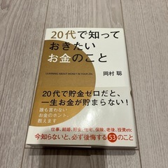 「20代で知っておきたいお金のこと」 岡村 聡 定価: ￥ 13...