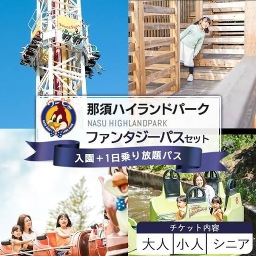 那須ハイランドパーク　ペアチケット