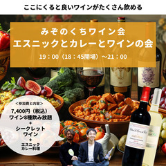 エスニックとカレーとワインの会