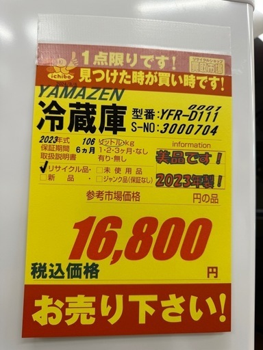 YAMAZEN製★2023年製★2ドア冷蔵庫★6ヶ月間保証付き