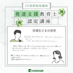 発達が気になる子どものための資格🌱１日で資格取得 ! 【発達支援教育士認定講座】 の画像