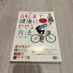「自転車で健康にやせる方法 : スポーツバイクで楽しくダイエット...