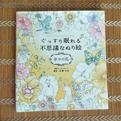 ぐっすり眠れる不思議な塗り絵 幸せの花