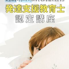 １日で資格取得✨発達が気になる子どものための資格【発達支援教育士...