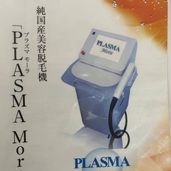 plasma mora純国産脱毛器業務用モアシステム製の画像