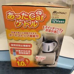 車載ケトル