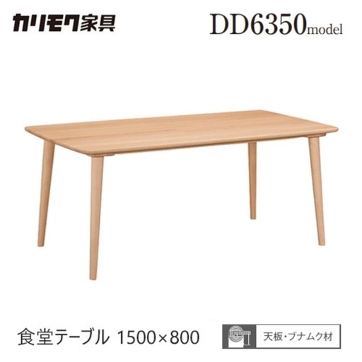 超美品　カリモク　ダイニングテーブル