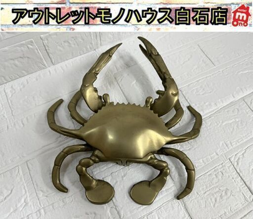 大型 真鍮製 カニ 灰皿 蟹 オブジェ インテリア 小物入れ 重量約2.2kg かに 札幌市白石区 白石店