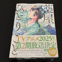 薬屋のひとりごと（12巻）*新品
