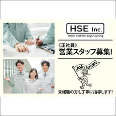 ハローシステムエンジニアリング株式会社 営業スタッフ募集中!