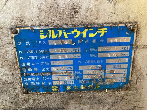 【引取限定】富士製作所　SX210　シルバーウインチ　100V　1000kgf【安佐北店】【中古】
