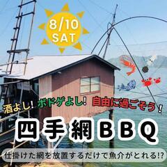 ※残り5名※《四手網BBQ！》 ◆ 10名限定 ◆途中参加・解散...