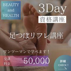 ３日間でしっかり学ぶ🔥足つぼリフレ講座🦶