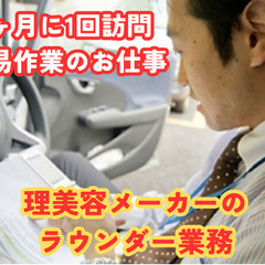 【月1でOK】ちょっとした稼ぎに！家電製品メーカーのラウンダー|...