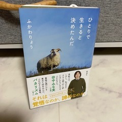中古本 ふかわりょう ひとりで生きると決めたんだ 