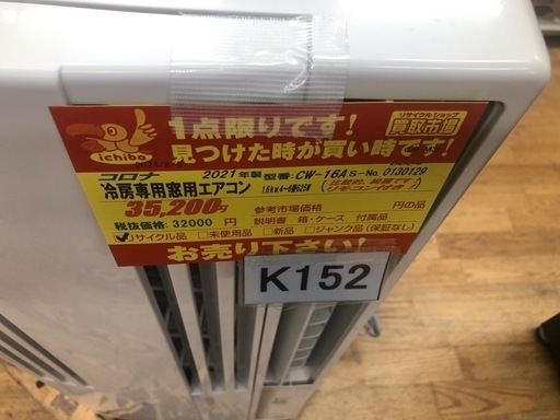 K152★コロナ製★2021年製冷房専用窓用エアコン4～6畳用★3カ月間保証付き★近隣配送可能