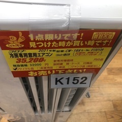 K152☆コロナ製☆2021年製冷房専用窓用エアコン4～6畳