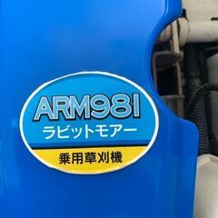 ▽【引取限定】ISEKI イセキ ARM981 乗用草刈機 自走式 ロータリーモア 稼働時間 229h ラビットモア 【下関店】【中古】の画像