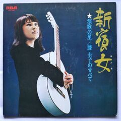 藤圭子『新宿の女 ☆演歌の星／藤圭子のすべて』ＬＰレコード　おまけあり