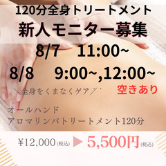 8/7,8/8,8/9の全身トリートメント120分　新人モニター...