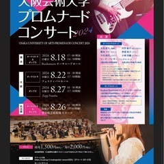 【大阪芸術大学プロムナードコンサート2024★座席引換券／当日座...