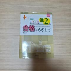 参考書　ハングル能力検定試験準2級　合格をめざして