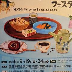 第46回西日本陶磁器フェスタ