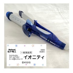 【美品】イオニティ　2way カール&ストレート