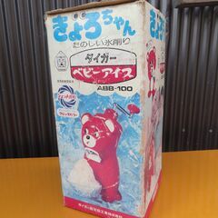 アンティーク・ベビーアイス【美品】