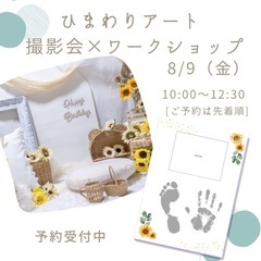 ひまわり撮影会&ぺたぺたアートワークショップ