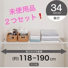 【バラ売り可】　未使用品　２つセット　ニトリ　突っ張り棚　ポール...