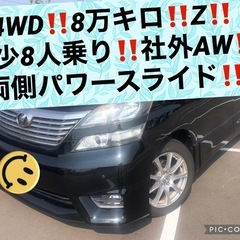 4WD‼️ヴェルファイア‼️8万キロ‼️Z‼️8人乗り‼️両側パ...
